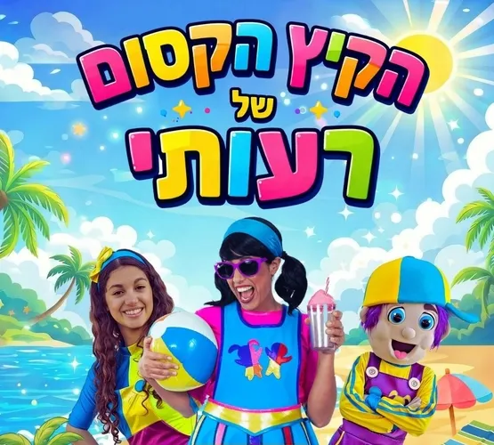 הקיץ הקסום של רעותי – מופע לכל המשפחה