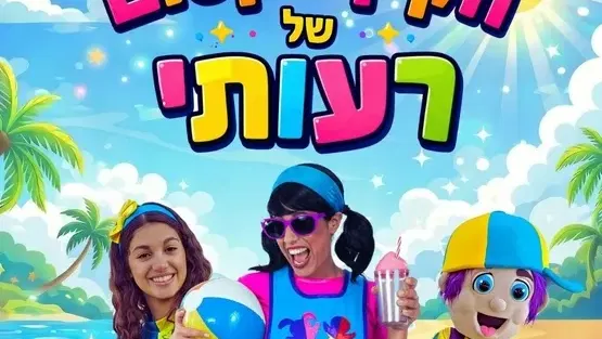 הקיץ הקסום של רעותי – מופע לכל המשפחה