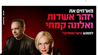 שיח יוצר ומוסיקה עם יזהר אשדות ואלונה קמחי 19.11.26 כפר סבא
