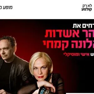 שיח יוצר ומוסיקה עם יזהר אשדות ואלונה קמחי 19.11.26 כפר סבא