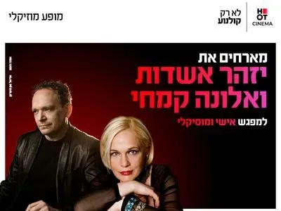 שיח יוצר ומוסיקה עם יזהר אשדות ואלונה קמחי 19.11.26 כפר סבא