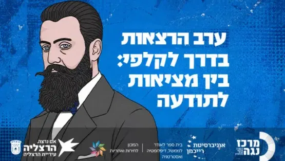 מרכז נגה X אוניברסיטת רייכמן | בדרך לקלפי : בין מציאות לתודעה