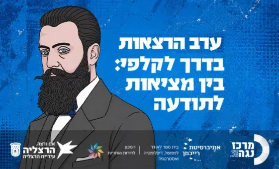 מרכז נגה X אוניברסיטת רייכמן | בדרך לקלפי : בין מציאות לתודעה