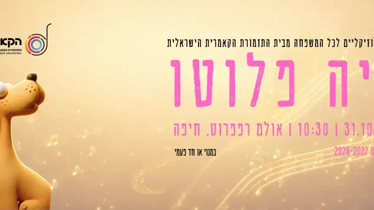 איה פלוטו | ע״פ ספרה של לאה גולדברג