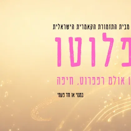 איה פלוטו | ע״פ ספרה של לאה גולדברג