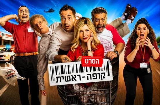 קופה ראשית – הסרט