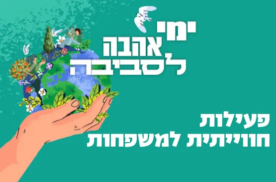 פעילות חווייתית למשפחות בשמורת עץ השיזף