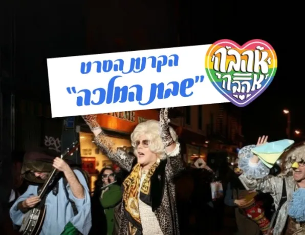 "מלכת השבת" - סרט דוקומנטרי ושיחה