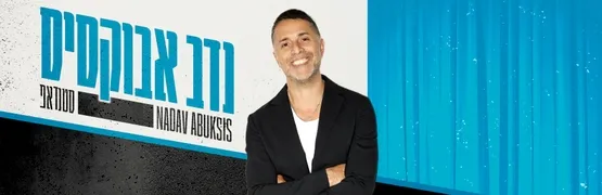 סטנדאפ | נדב אבוקסיס