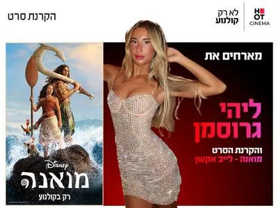 ערב אישי עם ליהי גרוסמן והקרנת הסרט מואנה - לייב אקשן 11.8.26 כפר סבא