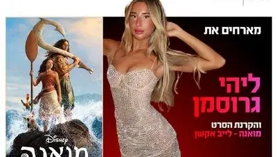 ערב אישי עם ליהי גרוסמן והקרנת הסרט מואנה - לייב אקשן 11.8.26 כפר סבא