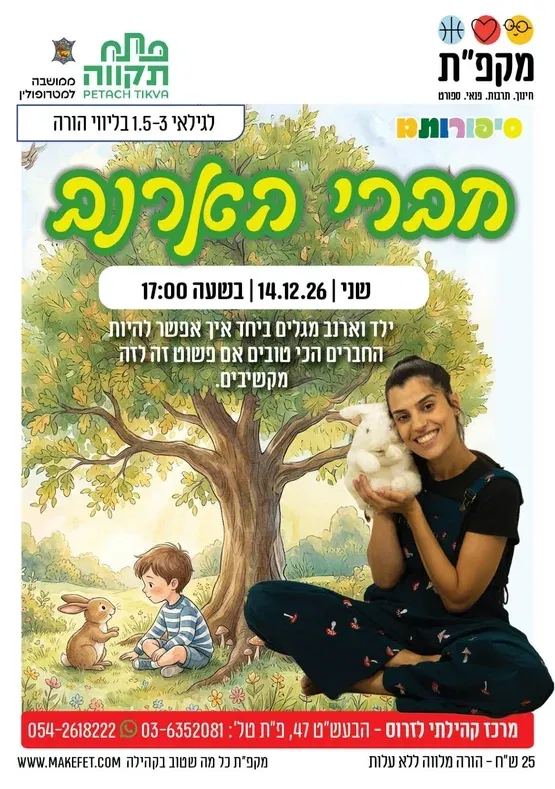 🐰 חברי הארנב-שעת סיפור בתנועה במרכז קהילתי לזרוס
