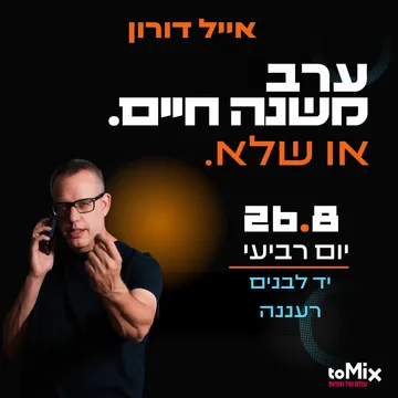 ערב משנה חיים. או שלא. עם אייל דורון