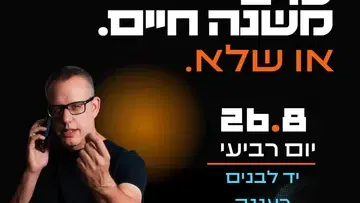 ערב משנה חיים. או שלא. עם אייל דורון