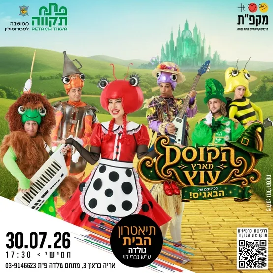 הקוסם מארץ עוץ - בכיכובם של הבאגיס - קיץ 2026 בתאטרון הבית גולדה