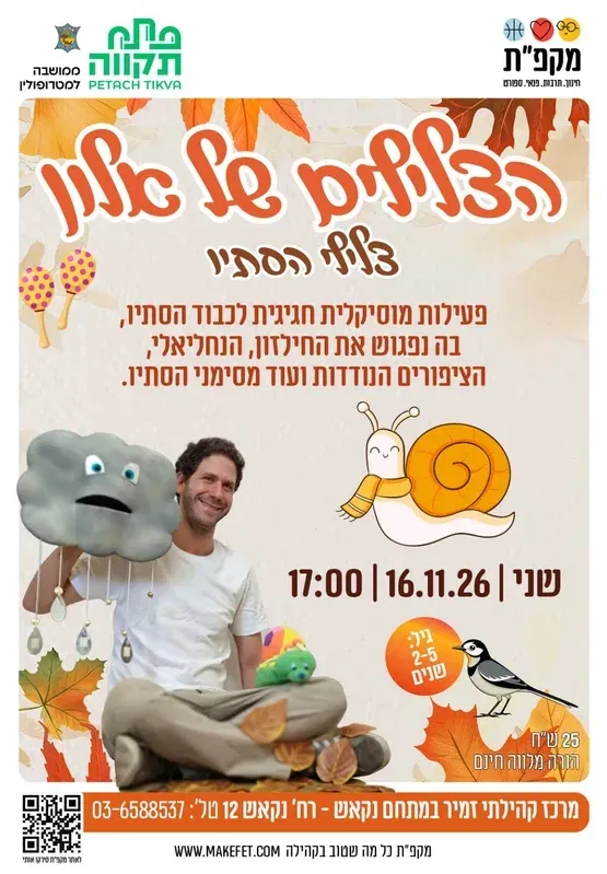 צלילי סתיו עם הצלילים של אלון | מרכז קהילתי כפר גנים | מתחם נקאש