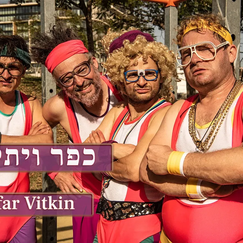 המזיענים (4+) @ כפר ויתקין