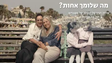 מה שלומך אחות?