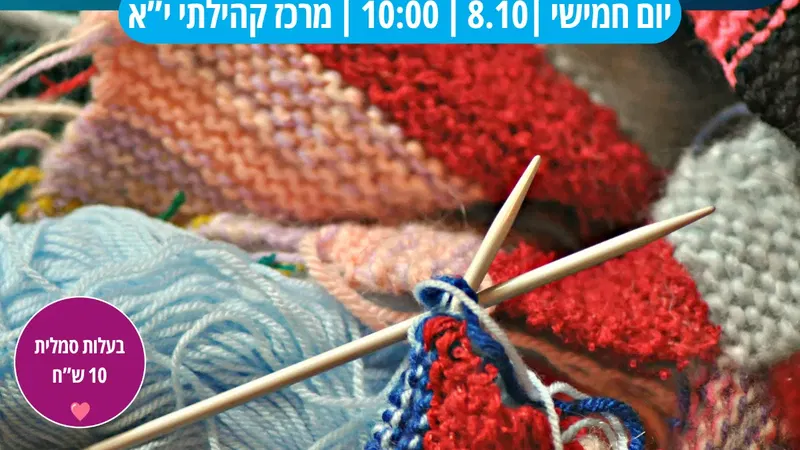 נשים סורגות חוסן