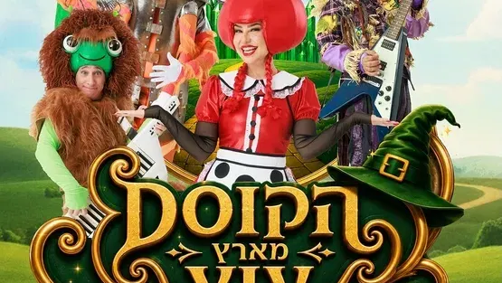 הבאגיס בארץ עוץ