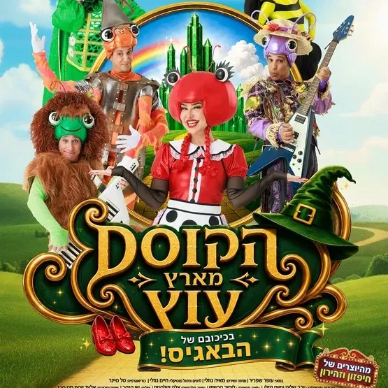 הבאגיס בארץ עוץ
