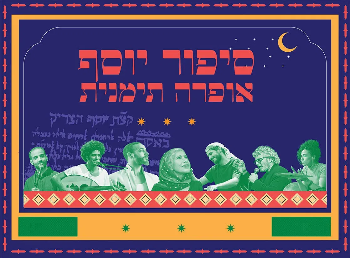 סיפור יוסף - אופרה תימנית
הפקה חדשה