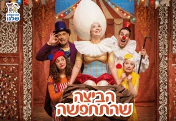הביצה שהתחפשה - התיאטרון שלנו