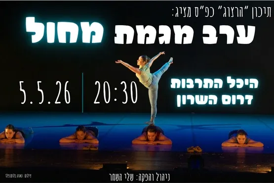 ערב מגמת מחול - תיכון הרצוג כפר סבא