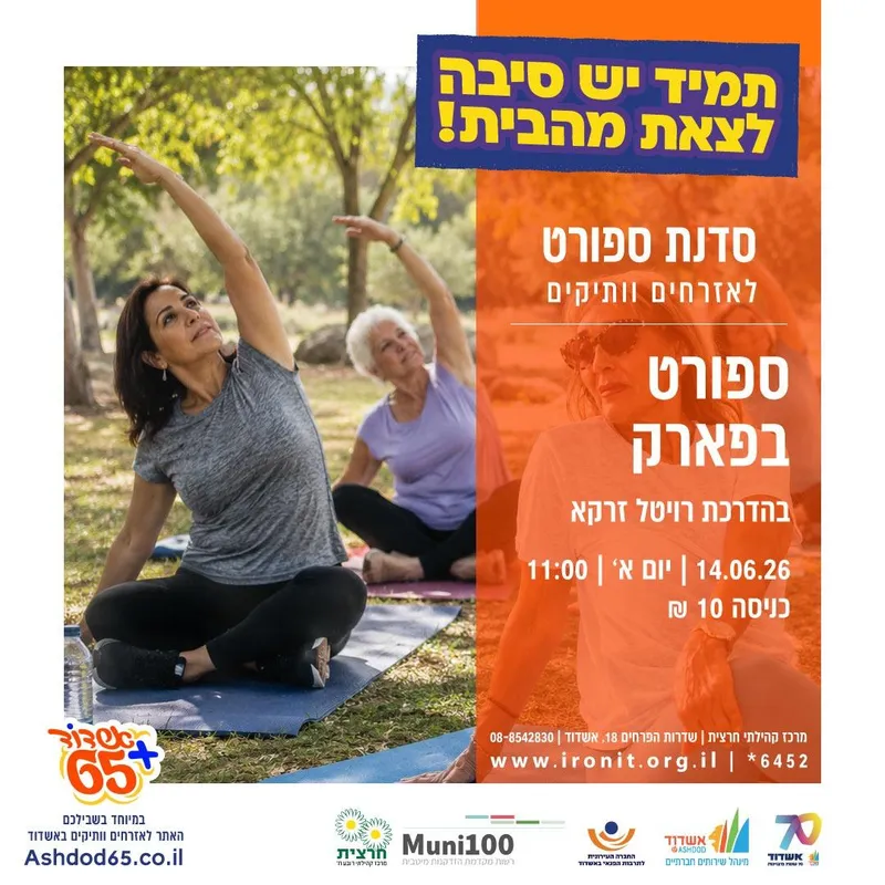 ספורט בפארק | בהדרכת רויטל זרקא