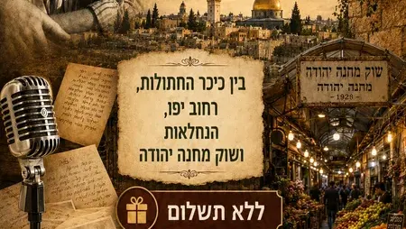 חינם ! שלישי 25/8: מכתבים ברוח: טיול בעקבות יוסי בנאי וחבריו בירושלים