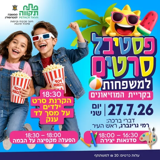 פסטיבל סרטים למשפחות בקריית המוזיאונים