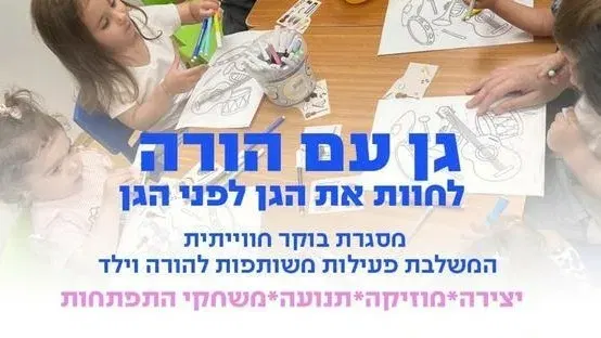 גן עם הורה- ספטמבר 2026