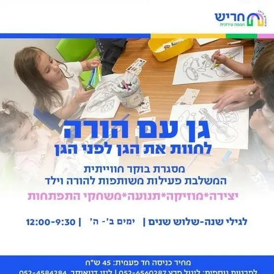 גן עם הורה- ספטמבר 2026
