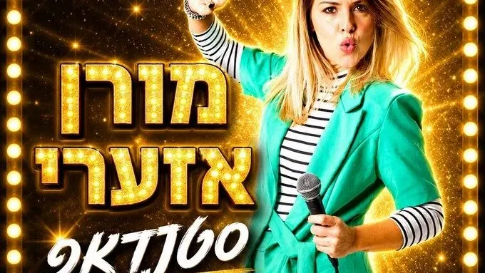 מורן אזערי - באבי בר הוד השרון