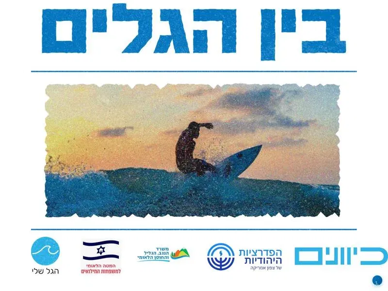 בין הגלים - קבוצת הורה ילד - טיקצ'אק