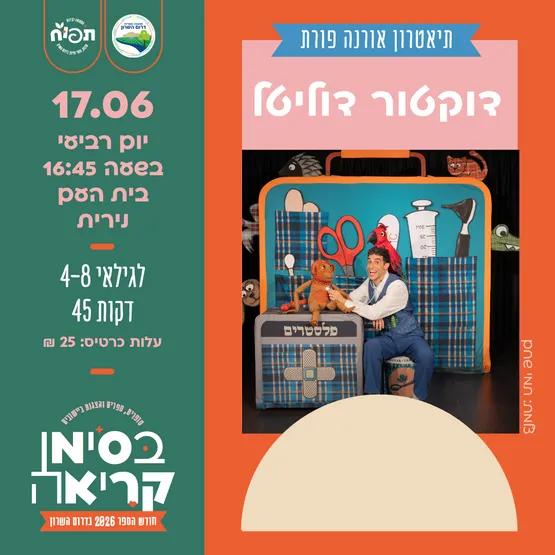 דוקטור דוליטל - הצגת ילדים בנירית