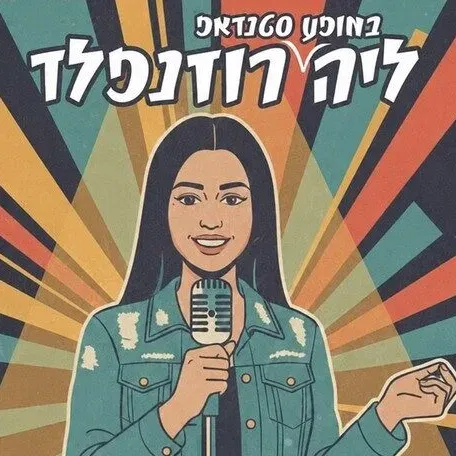 ליה רוזנפלד בפאצ'ו בר ראשון לציון