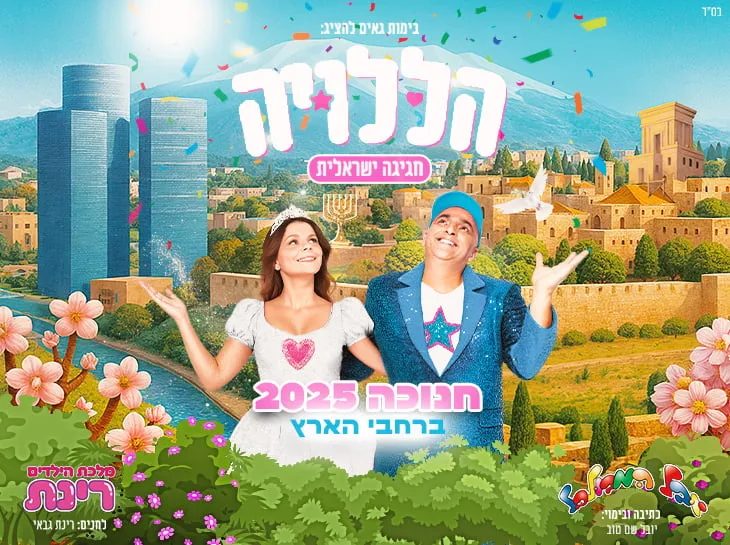 הללויה בכיכובם של יובל המבולבל ורינת גבאי