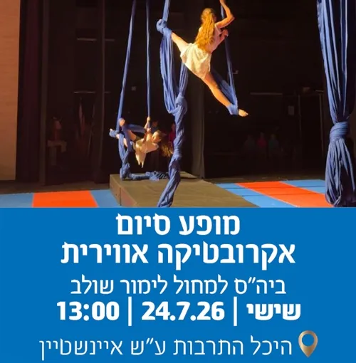 מופע סיום בית ספר למחול לימור שולב-אקרובטיקה אווירית