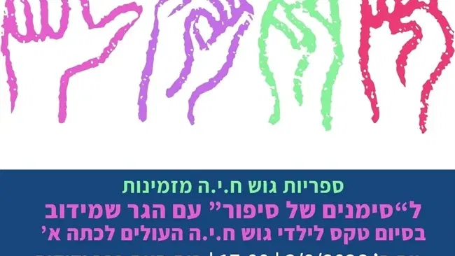 סימנים של סיפור עם הגר שמידוב ובסיום טקס לילדי גוש ח.י.ה העולים לכיתה א`