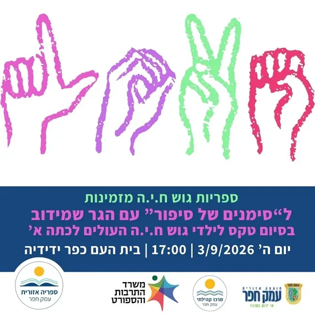 סימנים של סיפור עם הגר שמידוב ובסיום טקס לילדי גוש ח.י.ה העולים לכיתה א`