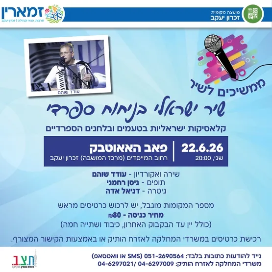 מועדון זמר – ממשיכים לשיר - "שיר ישראלי בניחוח ספרדי"