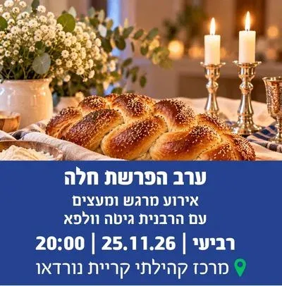 ערב הפרשת חלה