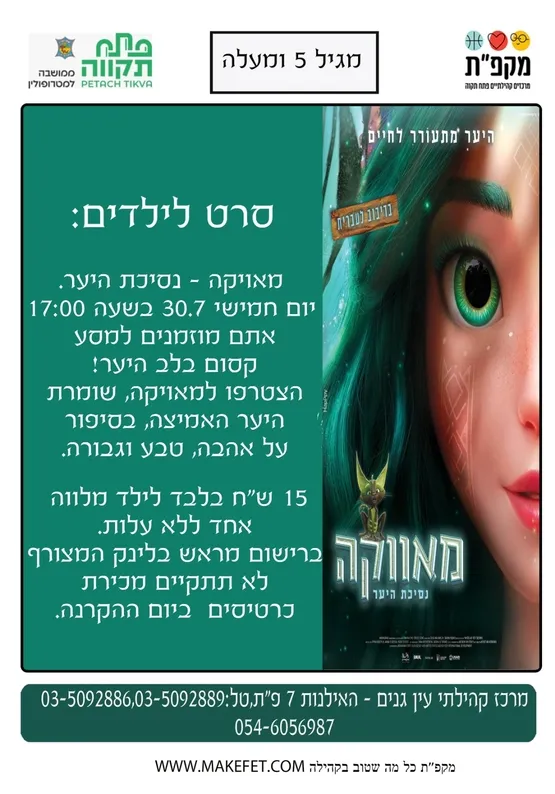 סרט לילדים - מאויקה נסיעת היער במרכז קהילתי עין גנים