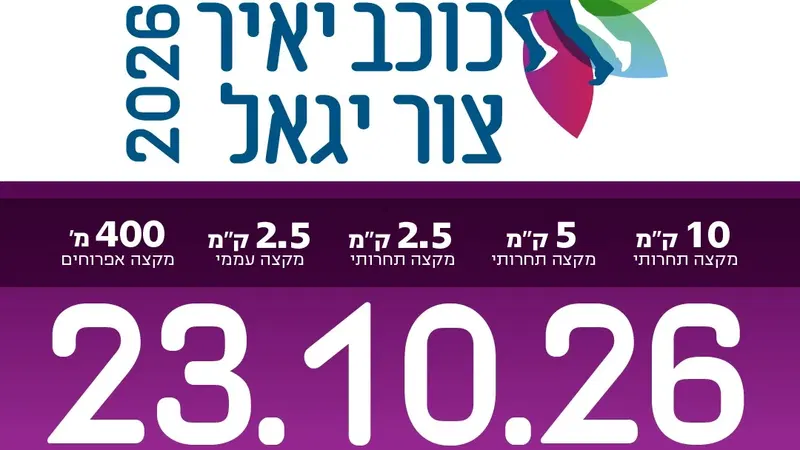 שם הופעה/אירועמרוץ כוכב יאיר 2026