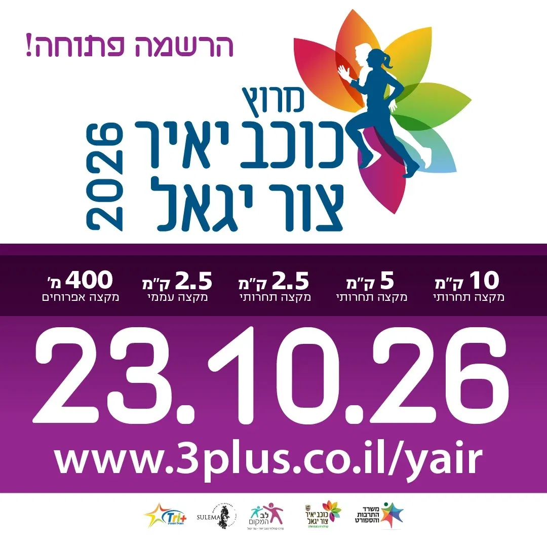 שם הופעה/אירועמרוץ כוכב יאיר 2026