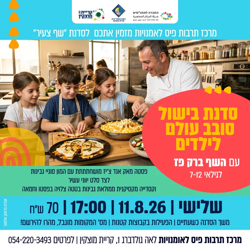 סדנת בישול סובב עולם לילדים