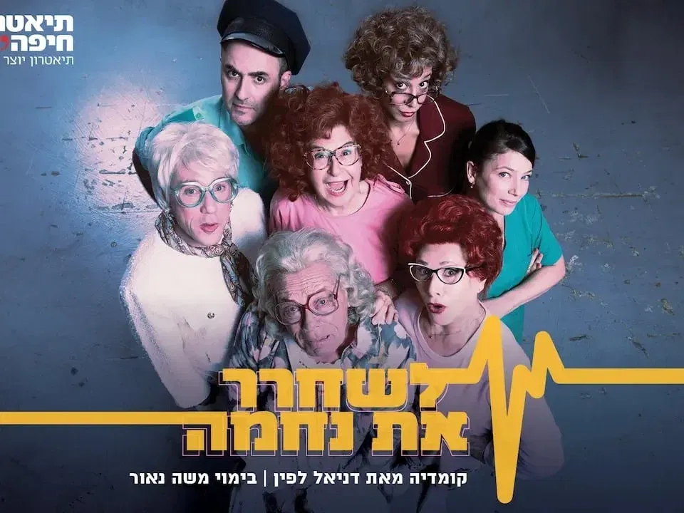 לשחרר את נחמה - תיאטרון חיפה