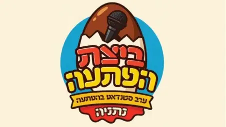 ביצת הפתעה - ערב סטנדאפ בהפתעה | אוגוסט