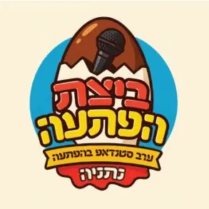 ביצת הפתעה - ערב סטנדאפ בהפתעה | אוגוסט